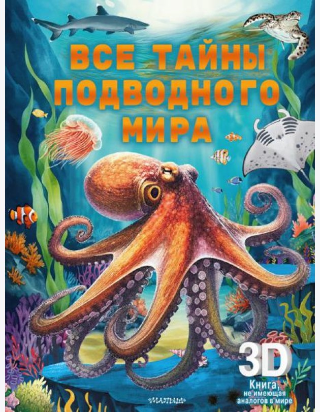 Все тайны подводного мира. Суперинтерактивная 3D-книга
