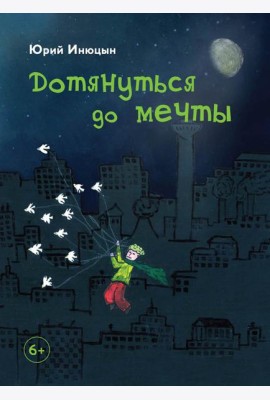 Дотянуться до мечты