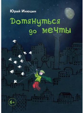 Дотянуться до мечты