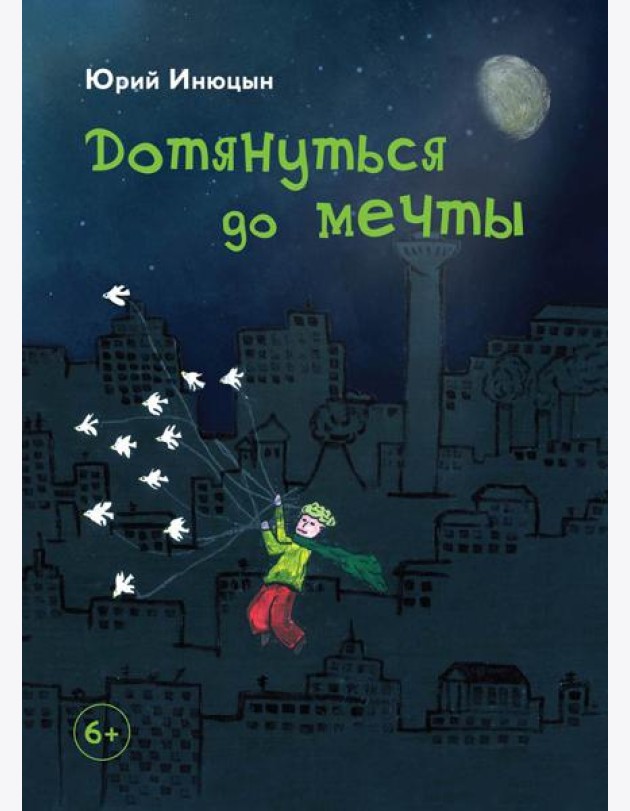 Дотянуться до мечты