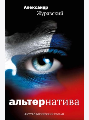 Альтернатива. Журавский А.В.