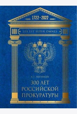 300 лет Российской Прокуратуры. 3-е изд. Звягинцев А.Г.