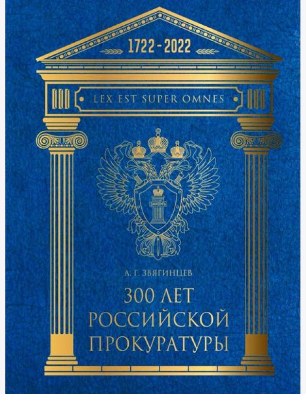 300 лет Российской Прокуратуры. 3-е изд. Звягинцев А.Г.