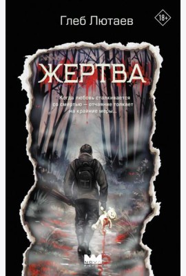 Жертва