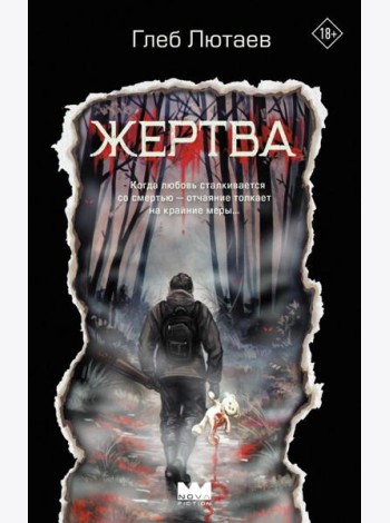 Жертва