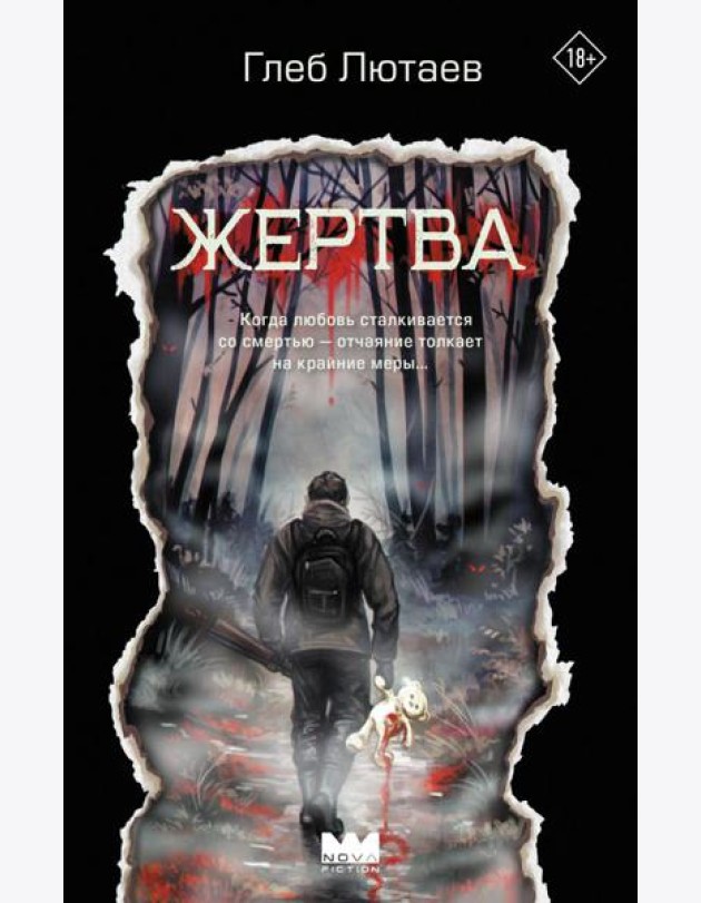 Жертва