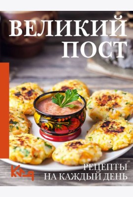Великий пост. Рецепты на каждый день