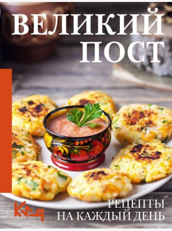 Великий пост. Рецепты на каждый день