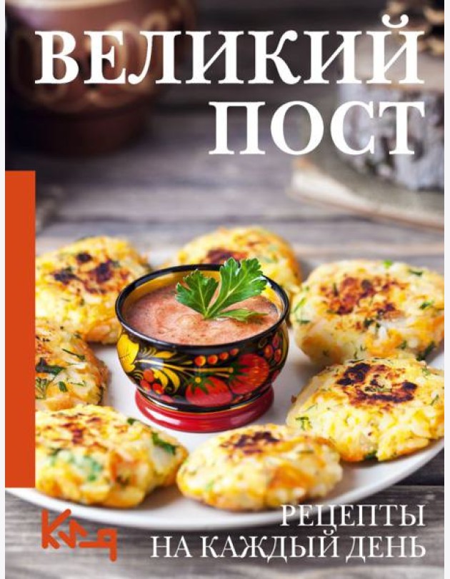 Великий пост. Рецепты на каждый день