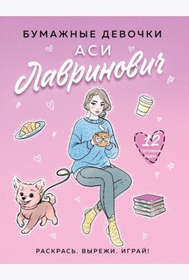 Бумажные девочки Аси Лавринович