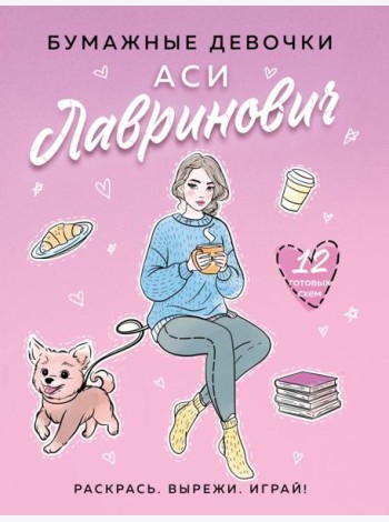 Бумажные девочки Аси Лавринович