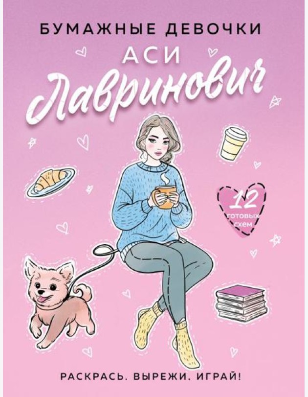 Бумажные девочки Аси Лавринович