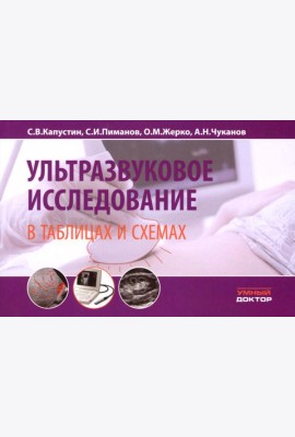 Ультразвуковое исследование в таблицах и схемах