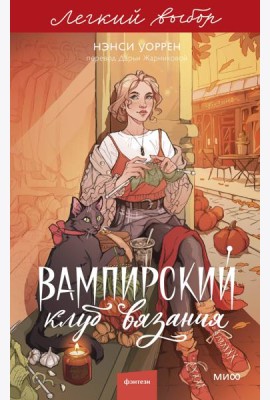 Вампирский клуб вязания. Легкий выбор
