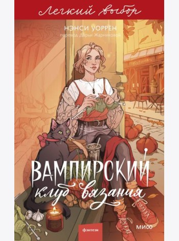 Вампирский клуб вязания. Легкий выбор