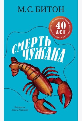 Смерть чужака. Битон М.С.