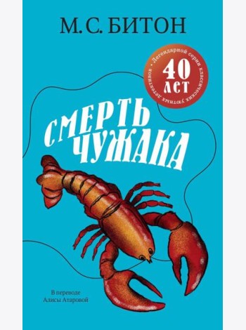 Смерть чужака. Битон М.С.