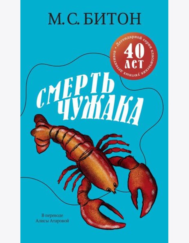 Смерть чужака. Битон М.С.