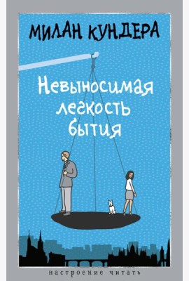 Невыносимая легкость бытия