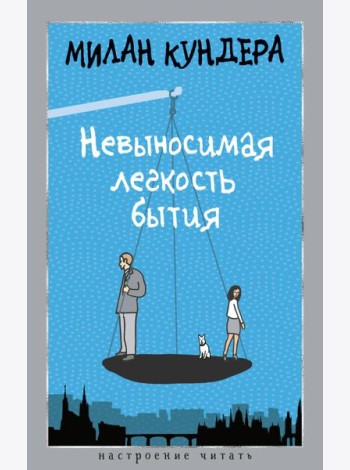 Невыносимая легкость бытия