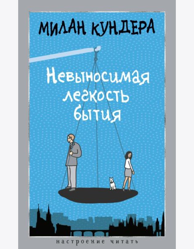 Невыносимая легкость бытия