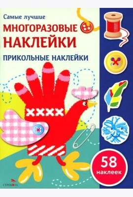 Самые лучшие многоразовые наклейки. Прикольные наклейки