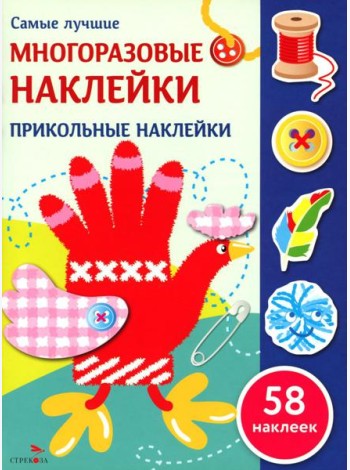 Самые лучшие многоразовые наклейки. Прикольные наклейки
