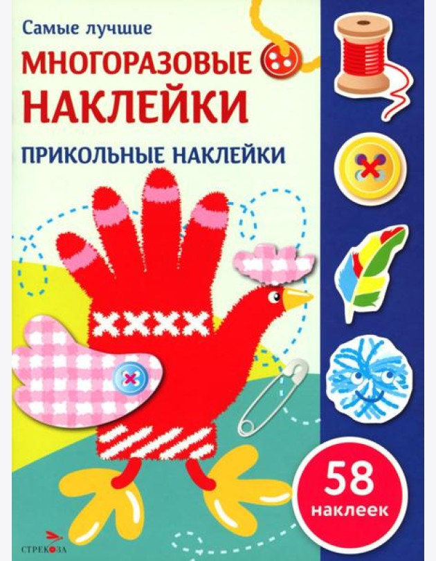 Самые лучшие многоразовые наклейки. Прикольные наклейки