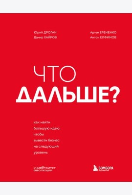 Что дальше? Как найти большую идею, чтобы вывести бизнес на следующий уровень