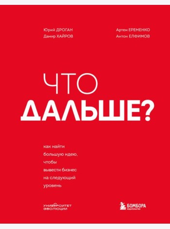 Что дальше? Как найти большую идею, чтобы вывести бизнес на следующий уровень