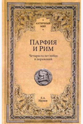 Парфия и Рим. Четыреста лет побед и поражений