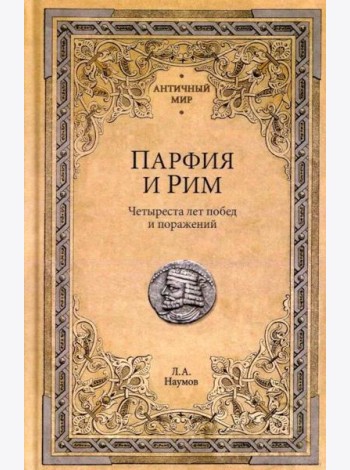 Парфия и Рим. Четыреста лет побед и поражений