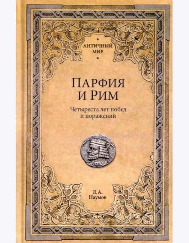 Парфия и Рим. Четыреста лет побед и поражений