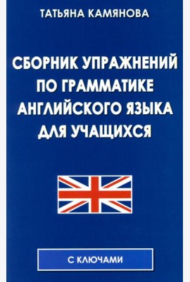 Сборник упражнений по грамматике английского языка для учащихся. 3-е изд., испр. и доп