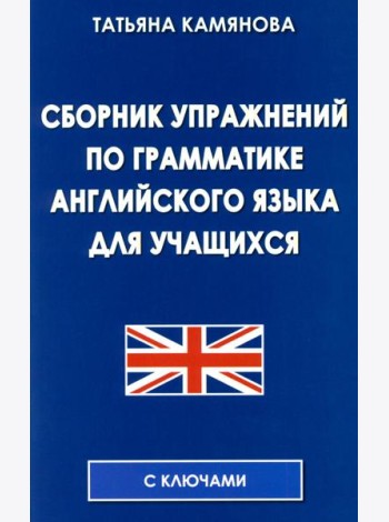 Сборник упражнений по грамматике английского языка для учащихся. 3-е изд., испр. и доп