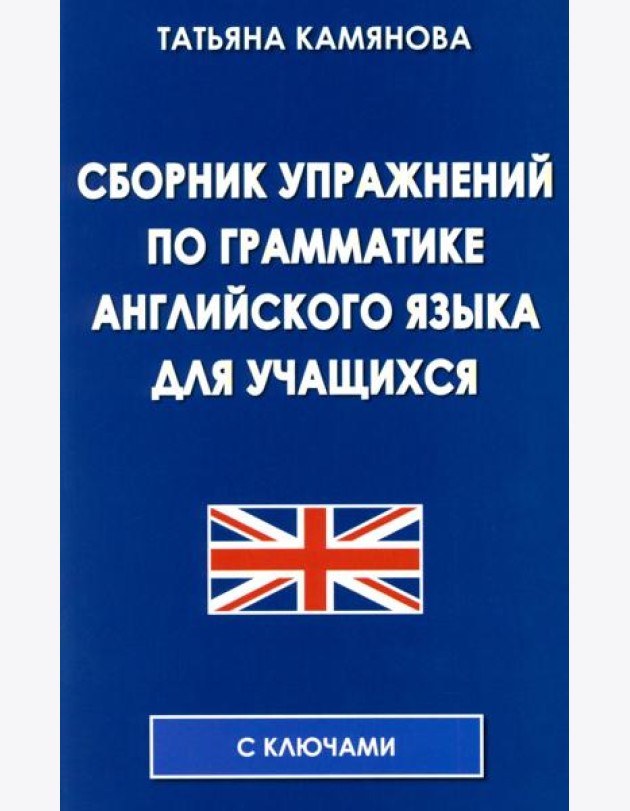 Сборник упражнений по грамматике английского языка для учащихся. 3-е изд., испр. и доп