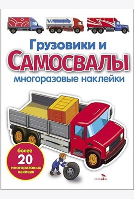 МНОГОРАЗОВЫЕ НАКЛЕЙКИ. Грузовики и самосвалы