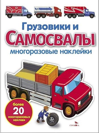 МНОГОРАЗОВЫЕ НАКЛЕЙКИ. Грузовики и самосвалы