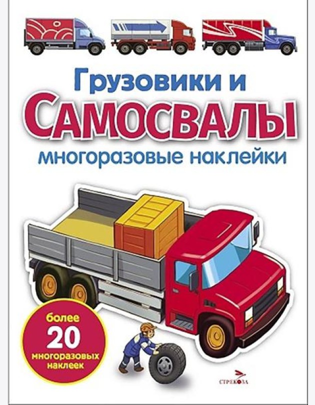 МНОГОРАЗОВЫЕ НАКЛЕЙКИ. Грузовики и самосвалы