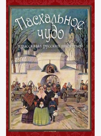 Пасхальное чудо. Истории и рассказы русских писателей в старинных открытках