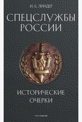 Спецслужбы России. Исторические очерки. Линдер И.Б.