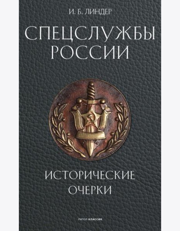Спецслужбы России. Исторические очерки. Линдер И.Б.