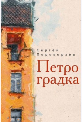 Петроградка