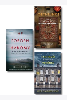 Комплект Tok. True Crime Story (Не говори никому + Газовый убийца + Фетишист)