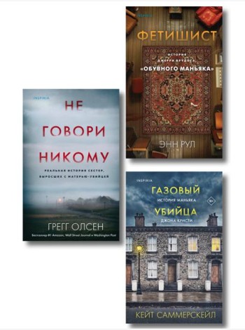 Комплект Tok. True Crime Story (Не говори никому + Газовый убийца + Фетишист)