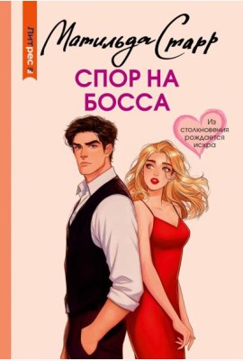 Спор на босса: роман