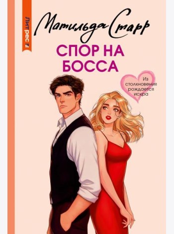 Спор на босса: роман