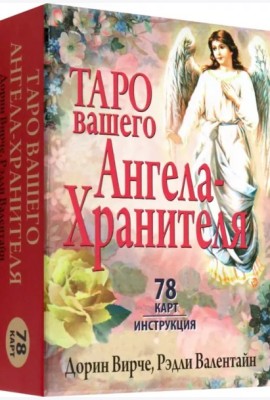 Таро вашего ангела-хранителя