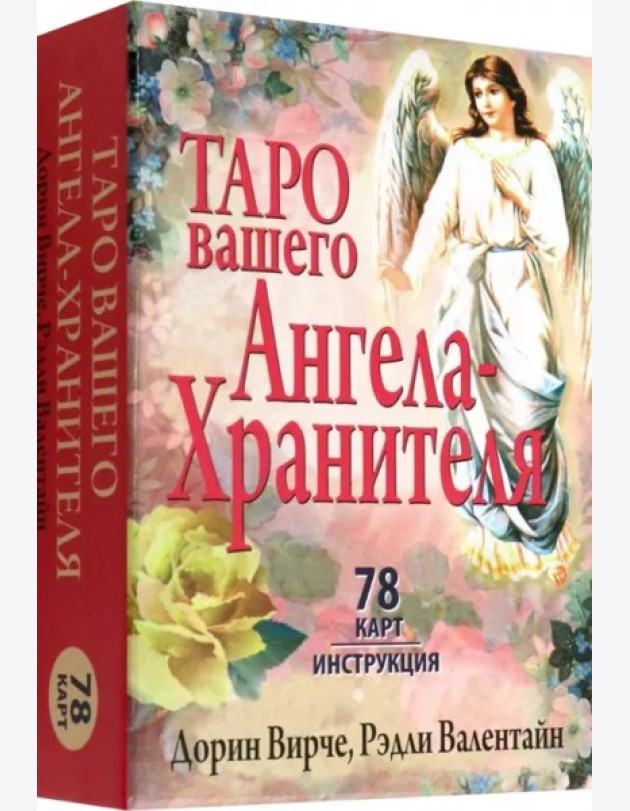 Таро вашего ангела-хранителя