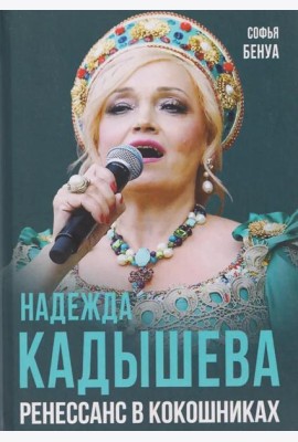 Надежда Кадышева. Ренессанс в кокошниках